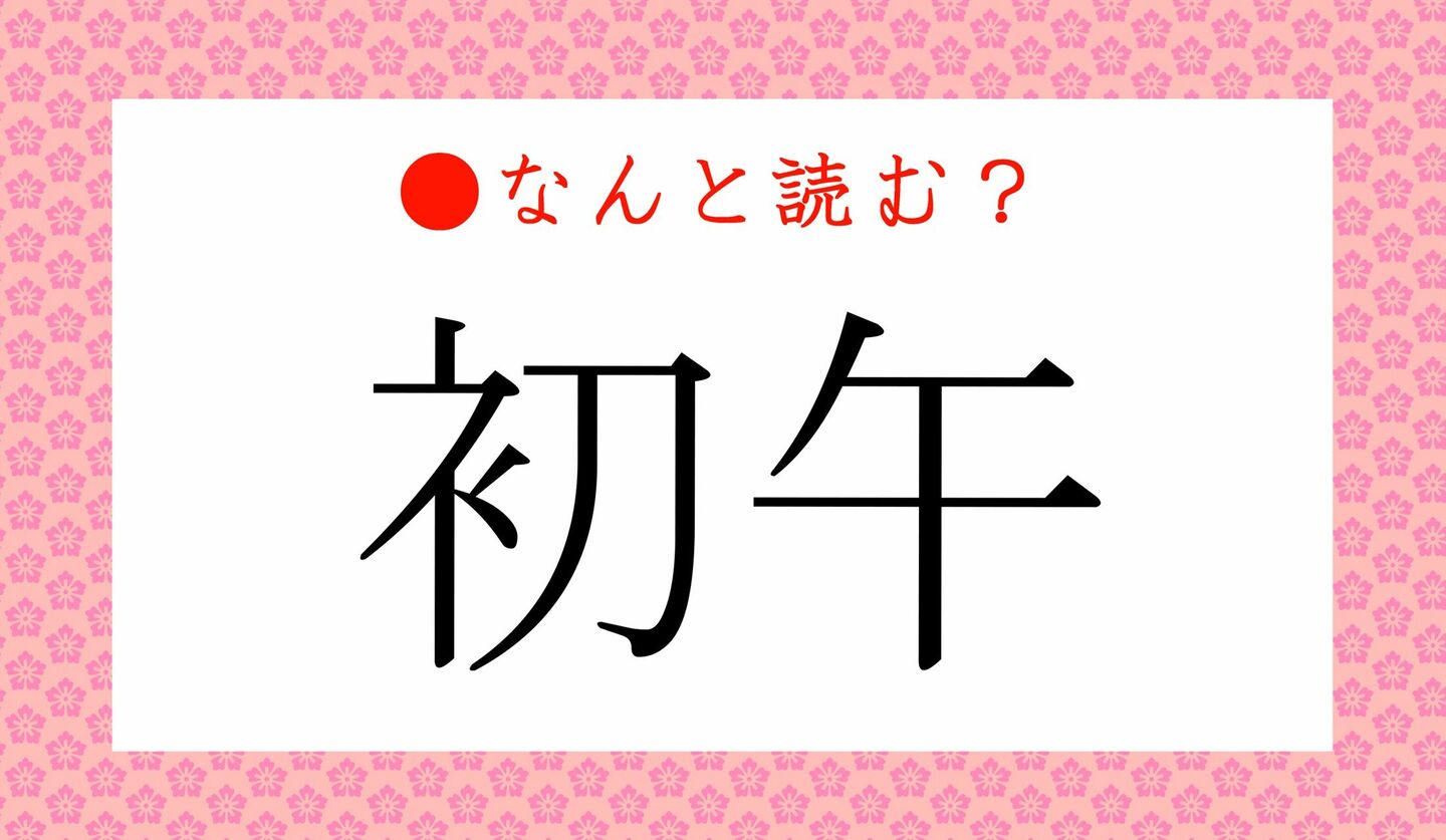 日本語クイズ　出題画像　難読漢字　「初午」なんと読む？