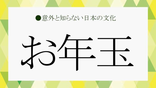 お年玉に贈与税がかかるってホント？何歳まであげるもの？金額の相場からお年玉の由来や歴史など雑学を紹介