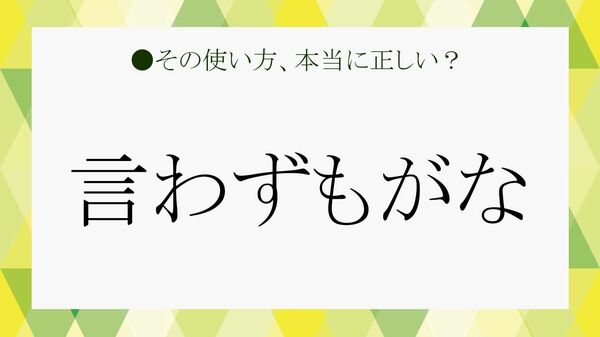 「言わずもがな」の意味とは? 方言ではない? 正しい使い方・例文・言い換えを解説【大人の語彙力強化塾】