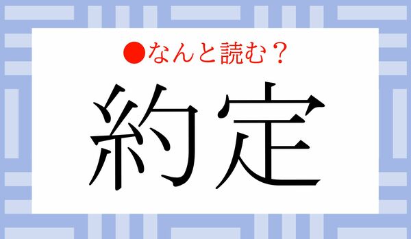 「やくてい」と読むと大恥です！「約定」ってなんと読む？