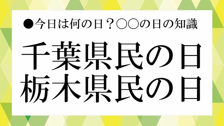 千葉県民の日　栃木県民の日