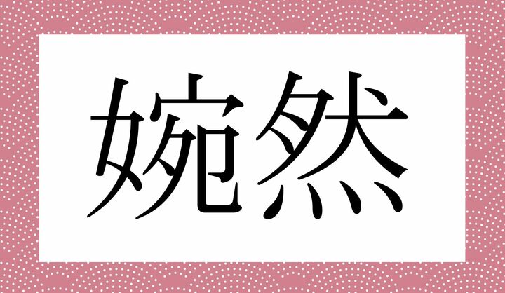 かな4文字です。