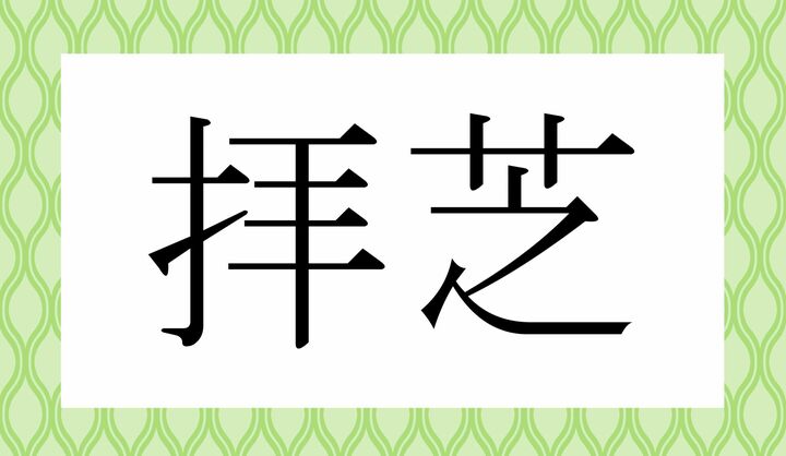 かな3文字です。