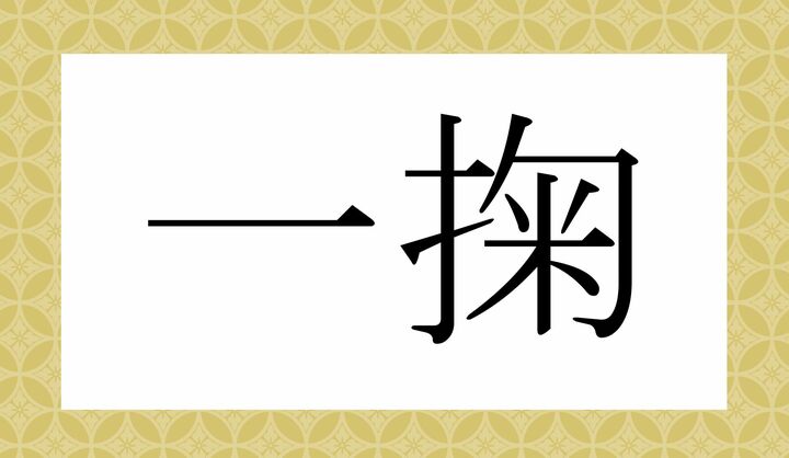 かな4文字です。