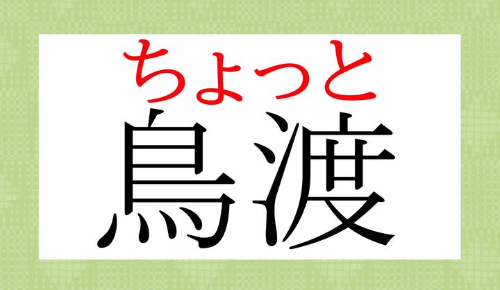 「一寸(ちょっと)」とも書き「ちょと」とも読みます。