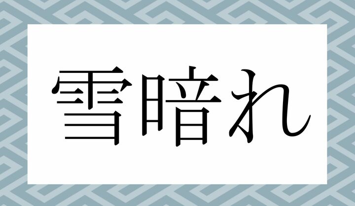 「○○○れ」。