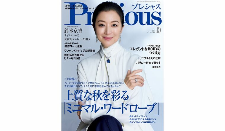 『Precious』2026年10月号の表紙を飾る、鈴木京香さん