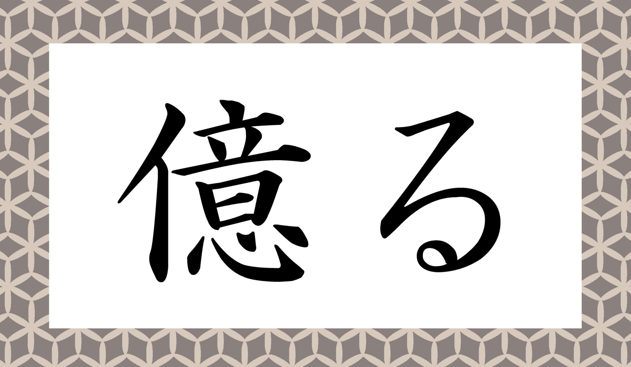 「○○○○る」と読み仮名4文字です。