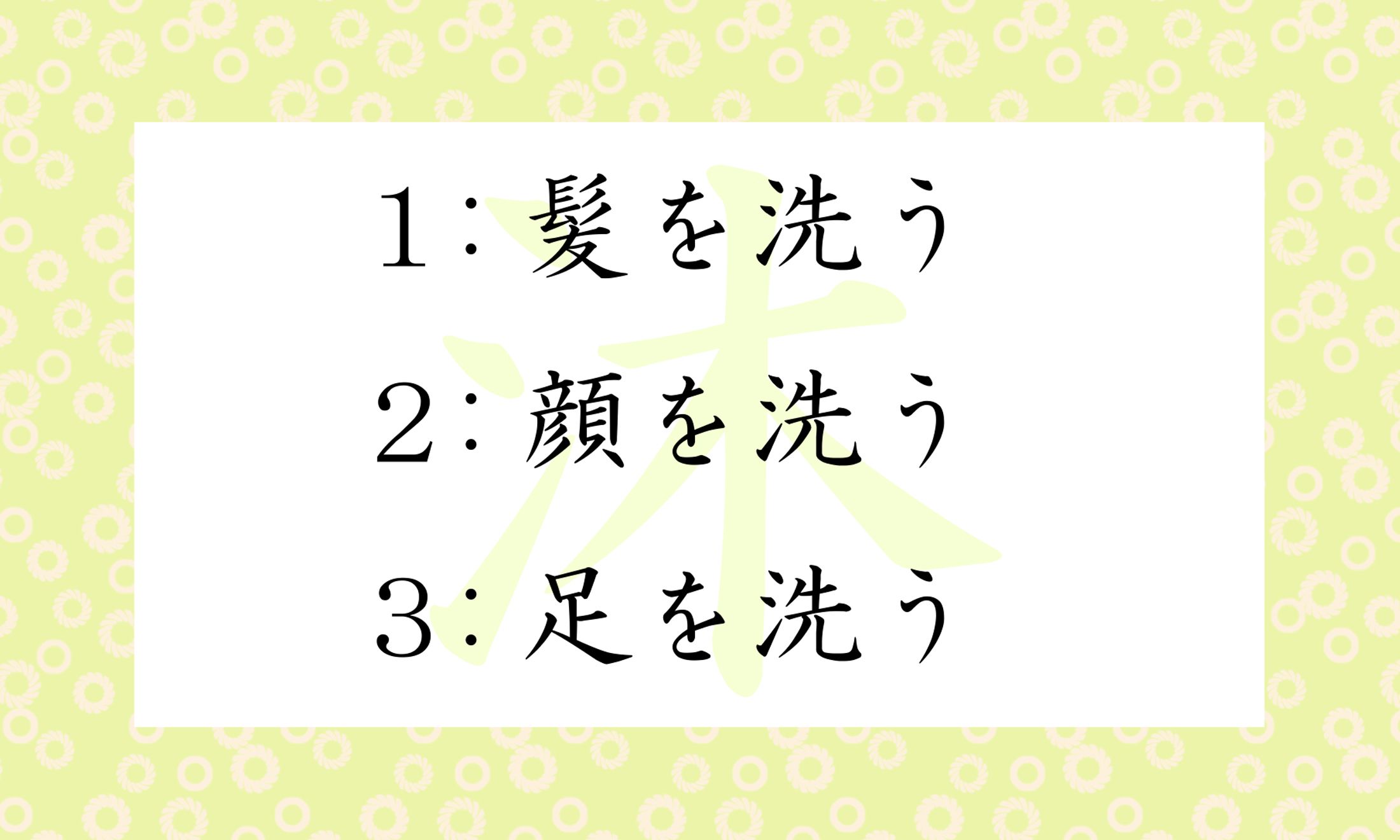 「沐浴(もくよく)」の「沐」の意味は?