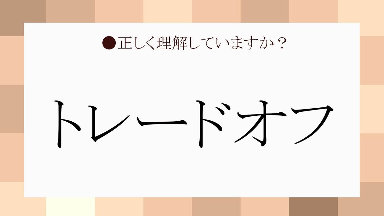 トレードオフ」とは、両立が難しい関係性…ビジネスでの使い方をわかりやすく解説！ | Precious.jp（プレシャス）