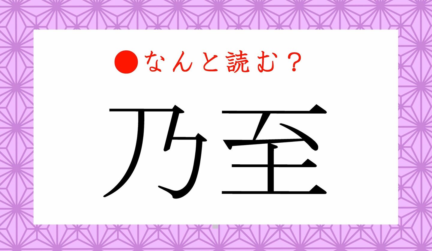 日本語クイズ　出題画像　難読漢字　「乃至」なんと読む？