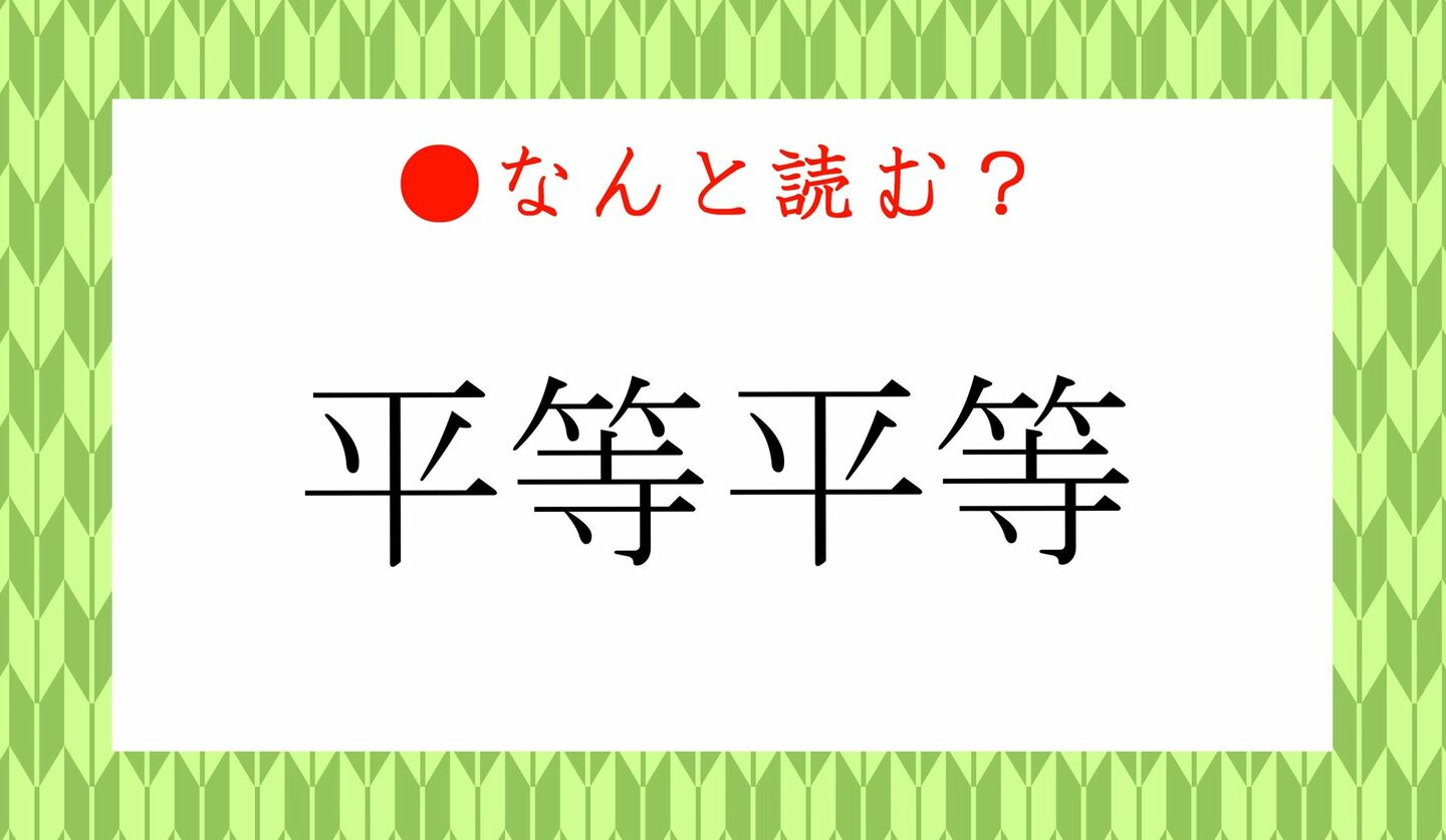 日本語クイズ　出題画像　難読漢字　「平等平等」なんと読む？