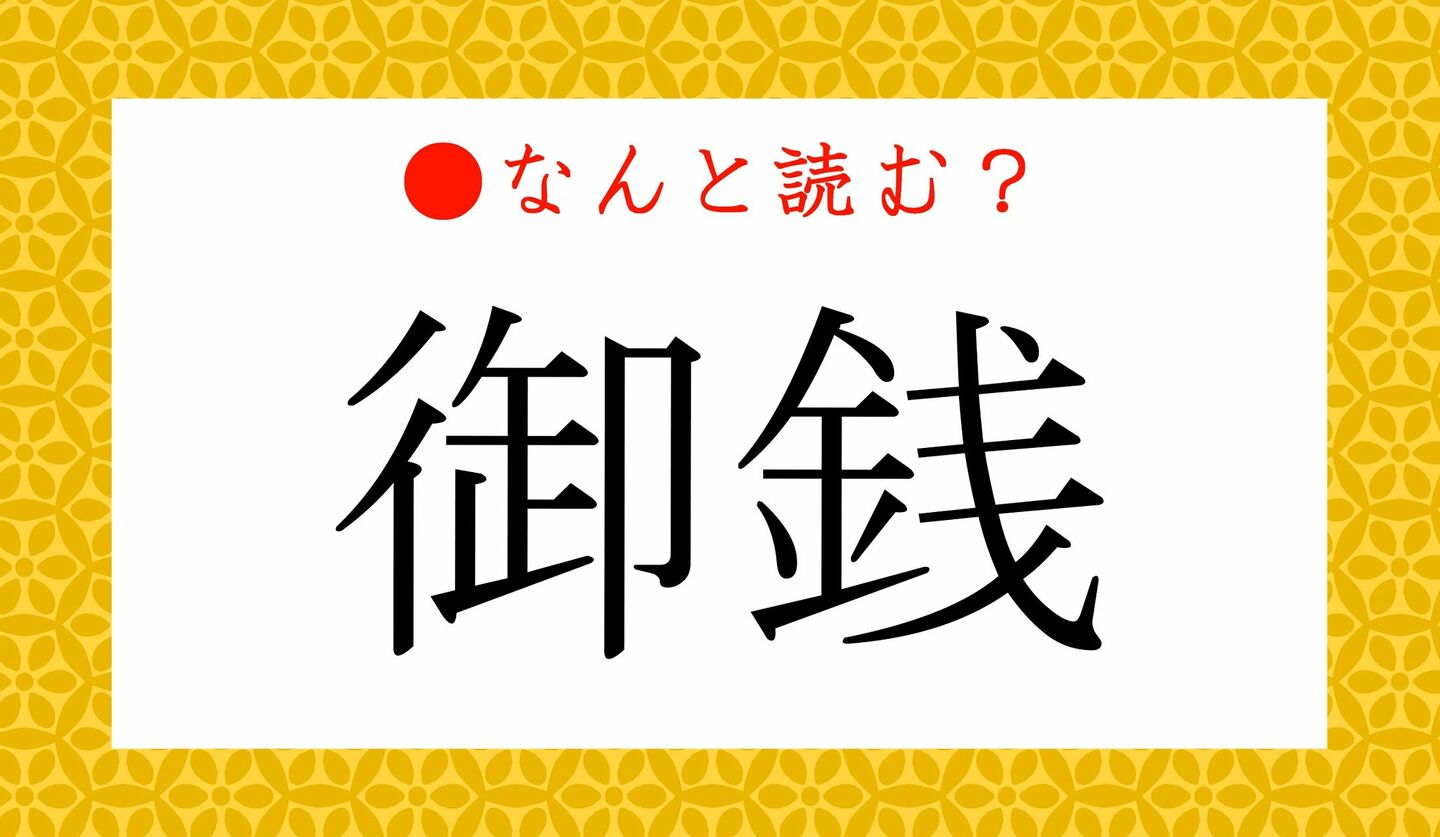 日本語クイズ　出題画像　難読漢字　「御銭」なんと読む？