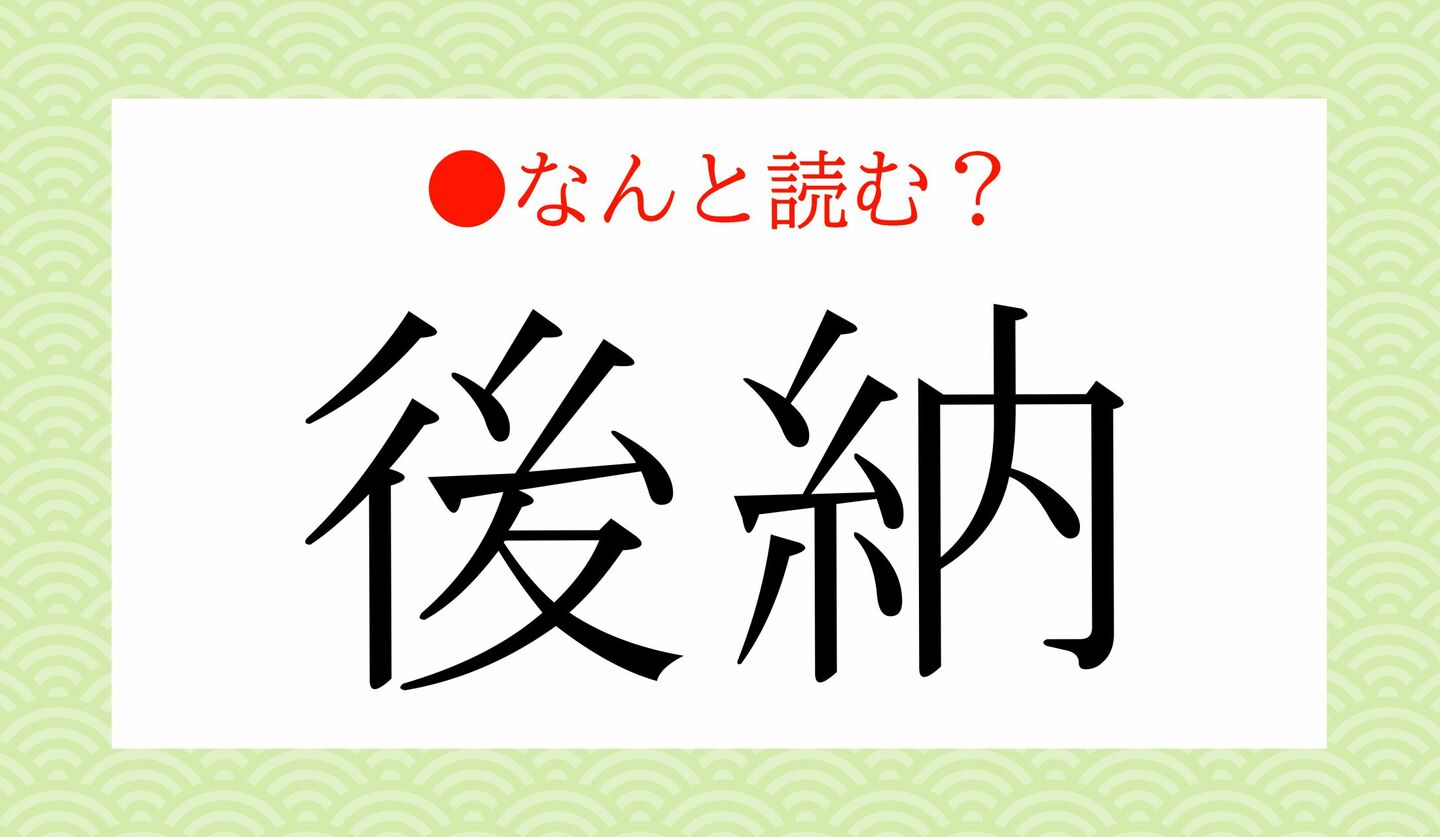 日本語クイズ　出題画像　難読漢字　「後納」なんと読む？