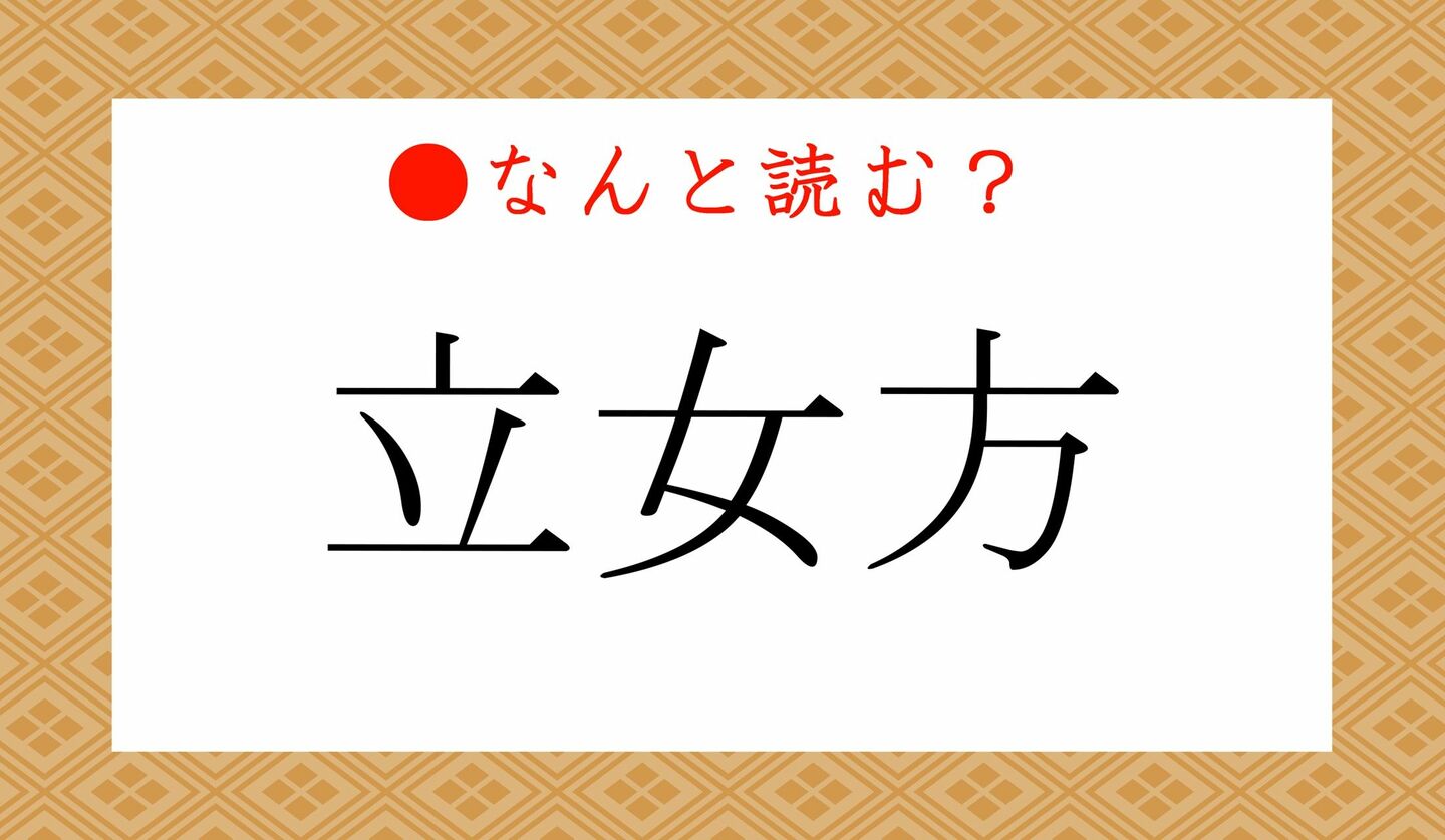 日本語クイズ　出題画像　難読漢字　「立女方」なんと読む？