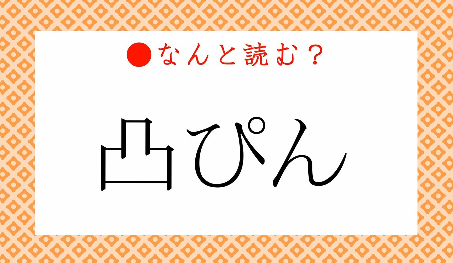 日本語クイズ　出題画像　難読漢字　「凸ぴん」なんと読む？