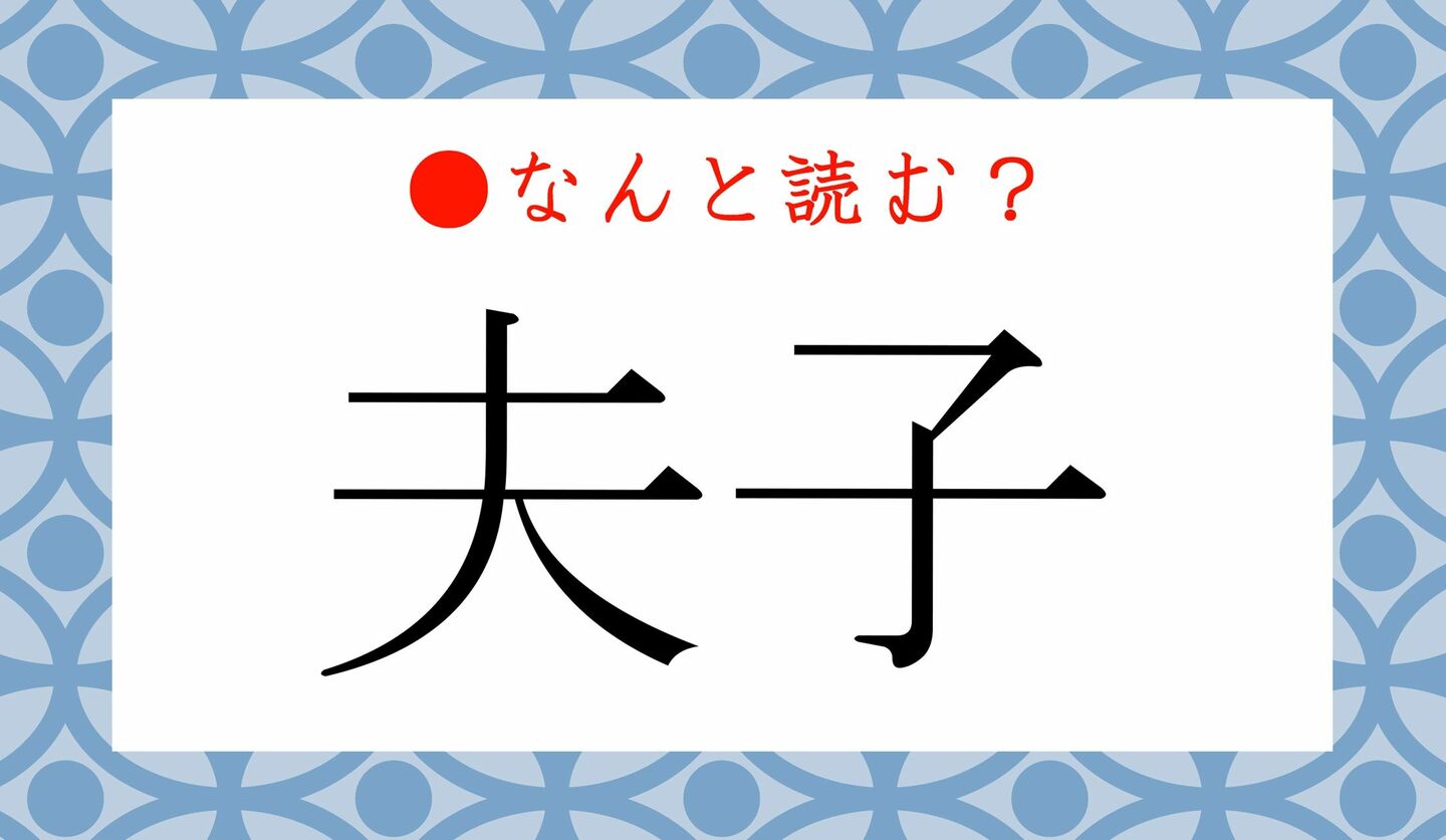 日本語クイズ　出題画像　難読漢字　「夫子」なんと読む？