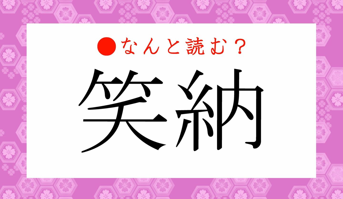 日本語クイズ　出題画像　難読漢字　「笑納」なんと読む？