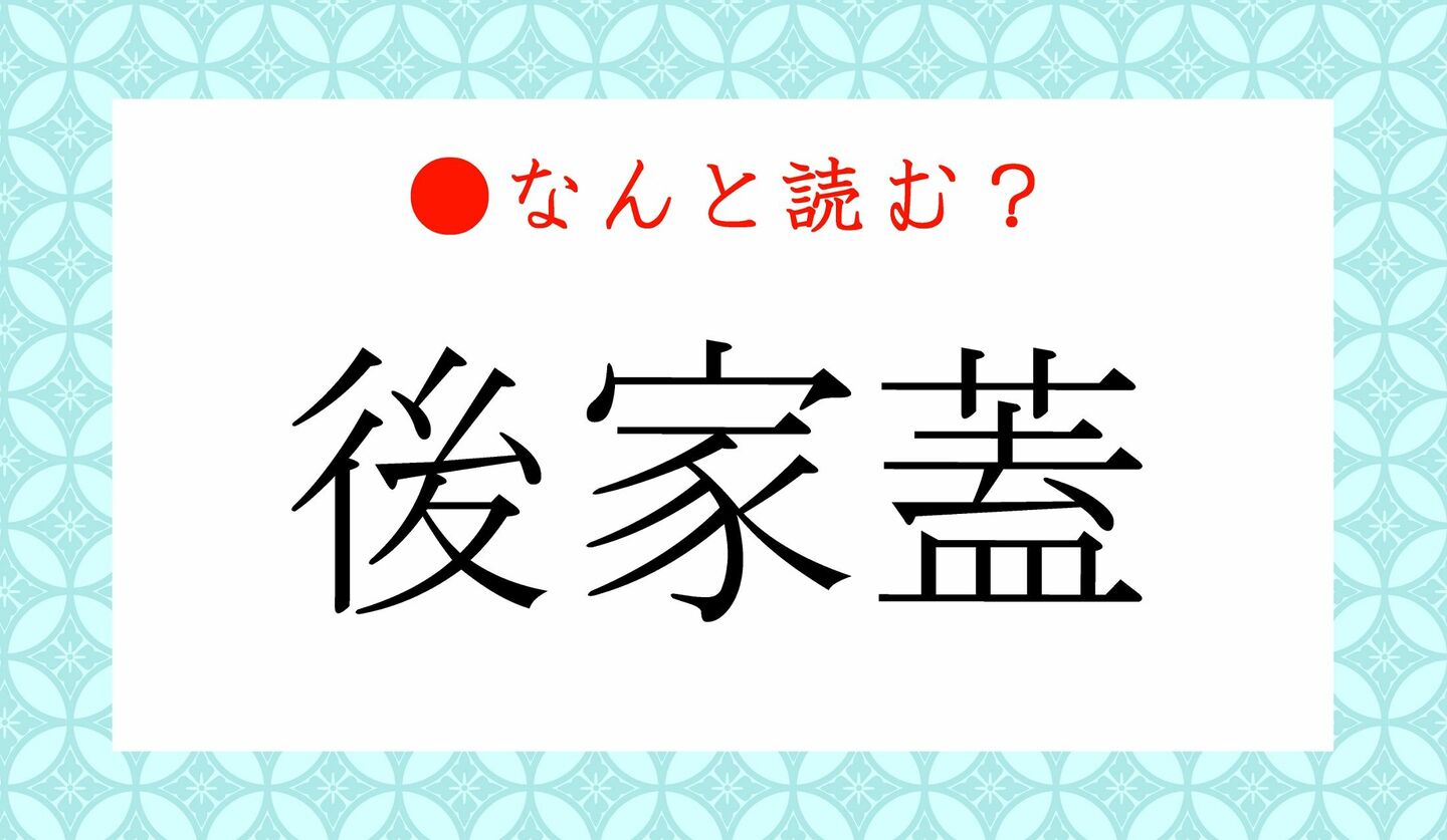 日本語クイズ　出題画像　難読漢字　「後家蓋」なんと読む？