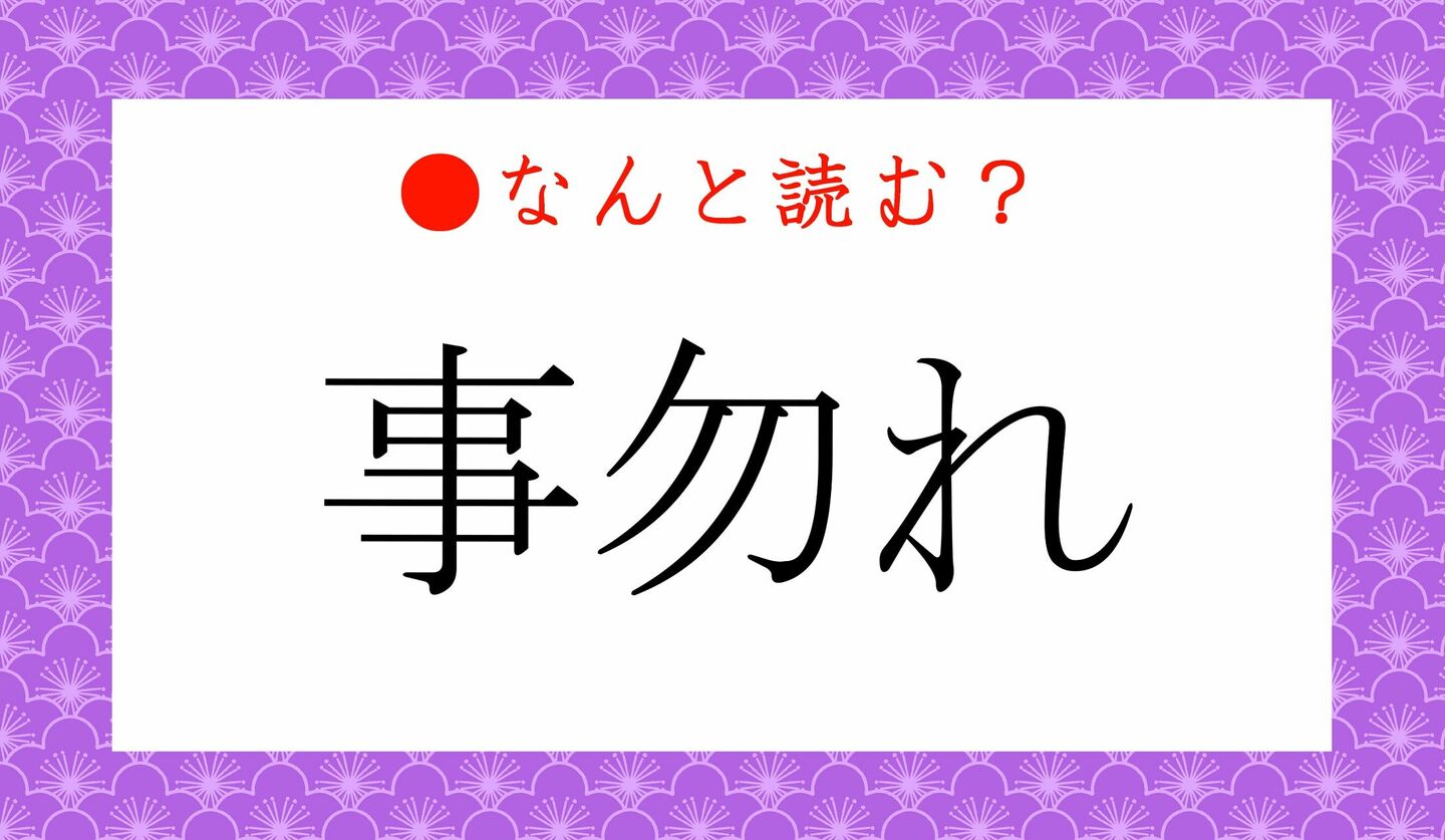 日本語クイズ　出題画像　難読漢字　「事勿れ」なんと読む？