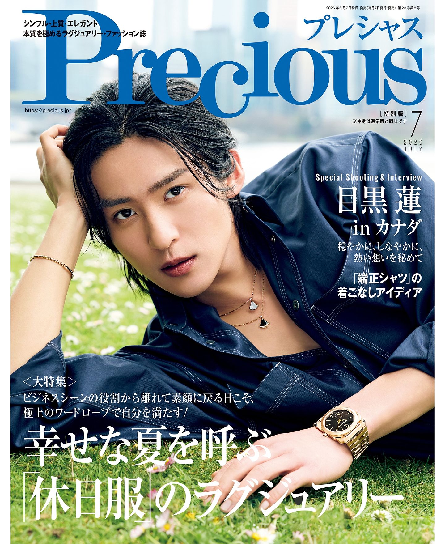 カナダで撮影!6月5日(金)発売の「Precious」7月号特別版の表紙に目黒 蓮さんが登場 | Precious.jp(プレシャス)