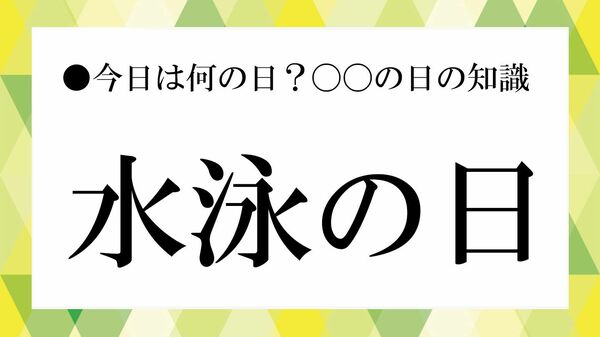 8月14日は「水泳の日」|制定の由来とは? 水泳の歴史や4泳法、健康効果までわかりやすく解説【大人の語彙力強化塾】