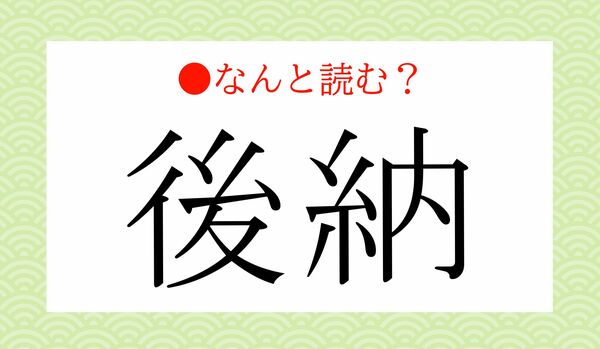 「あとのう」ではないですよ！「後納」ってなんと読む？