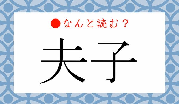 「ふし」ではありません！「夫子」ってなんと読む？