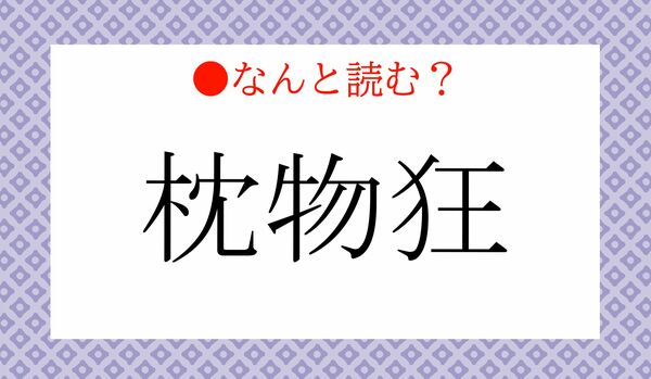 「ちんぶつきょう」ではありません！「枕物狂」ってなんと読む？