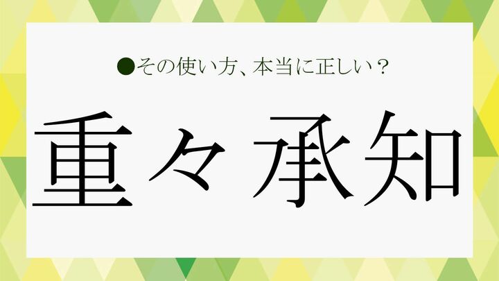 「重々承知」は敬語表現ではありません。