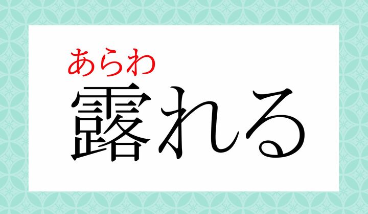 「露」の表外読み（常用漢字表に掲載されない読み方）です。