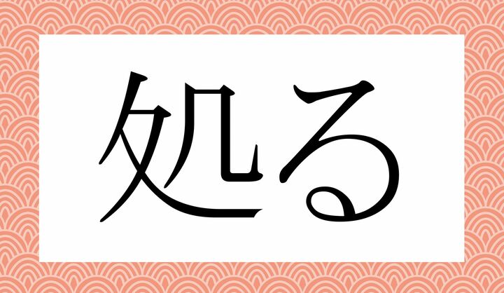 「○る」。