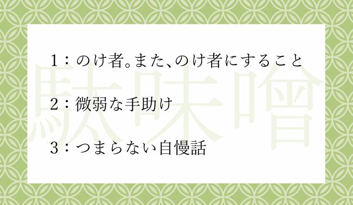「駄味噌」の意味として正しいのはどれ？