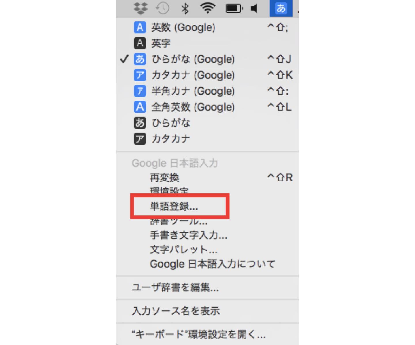 ▲キーボードアイコンのメニューから「単語登録」を選択。