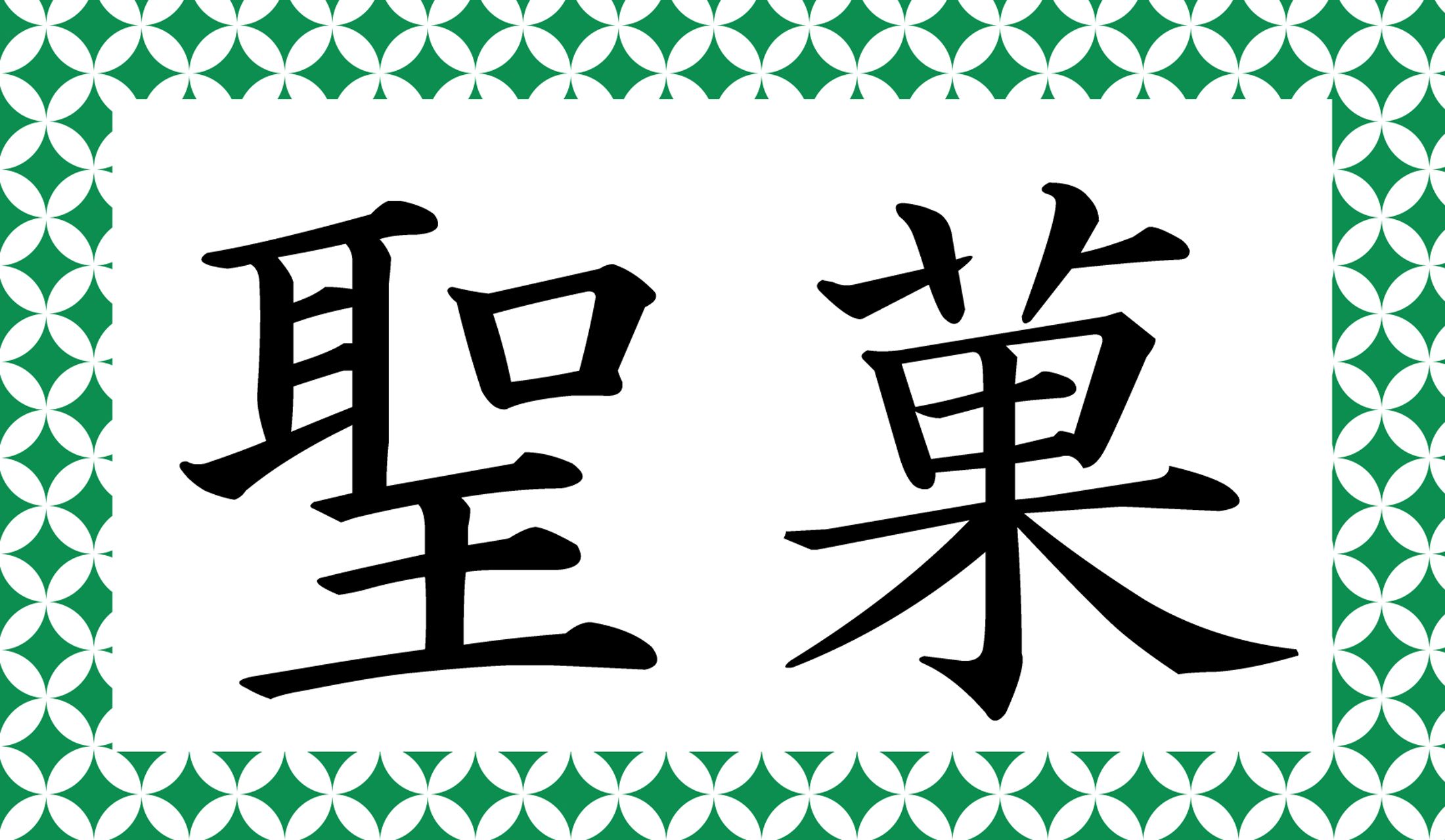 聖なる…何でしょうか?