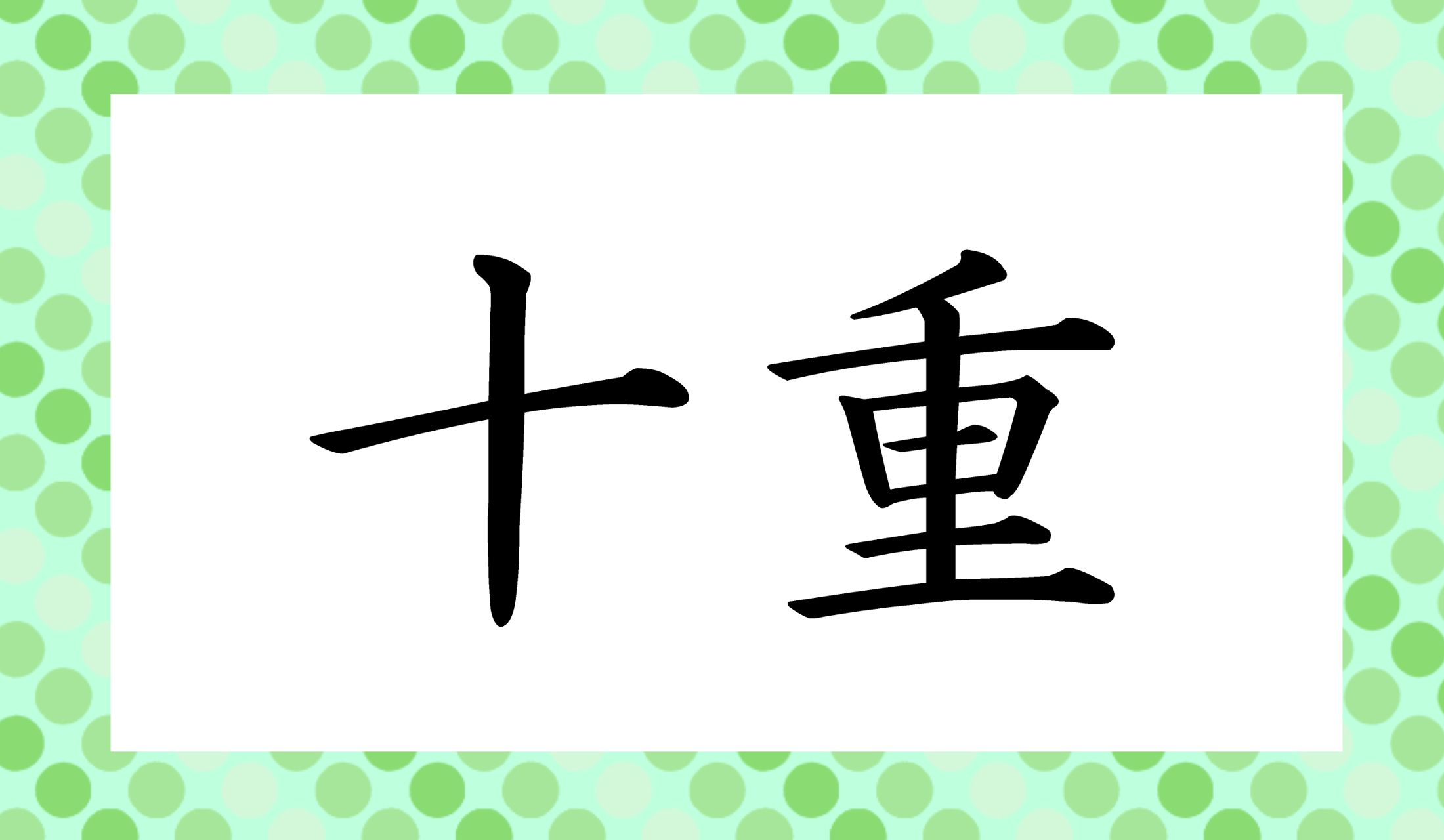 「十重二十重」を意識するとわかりやすいかもしれません。