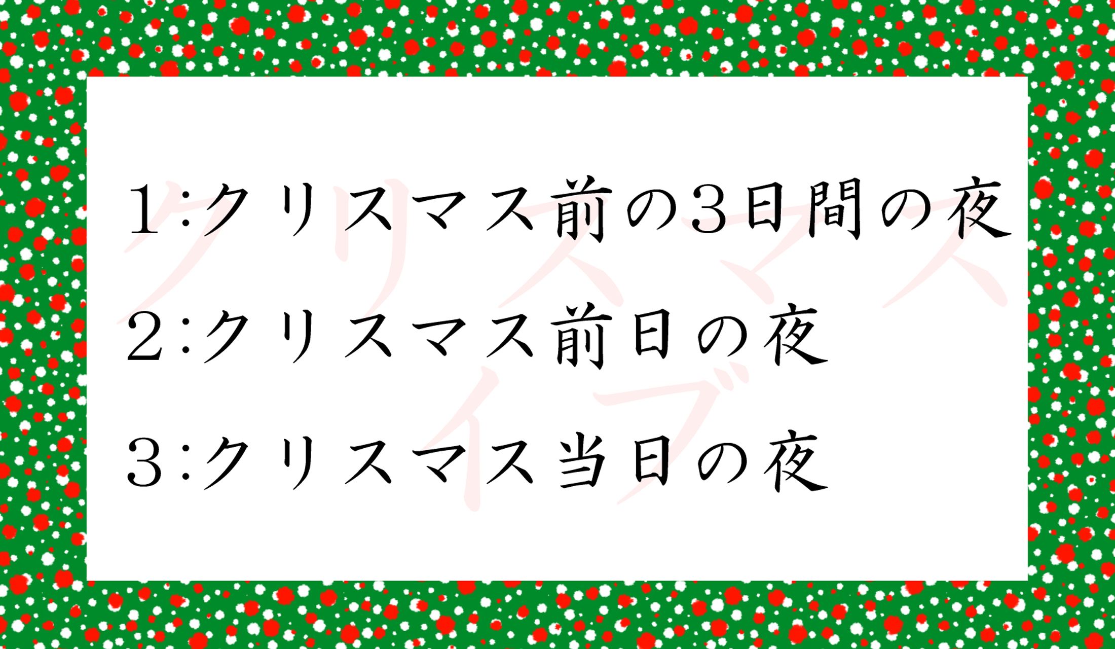 クリスマスイブ、本来はいつのこと?