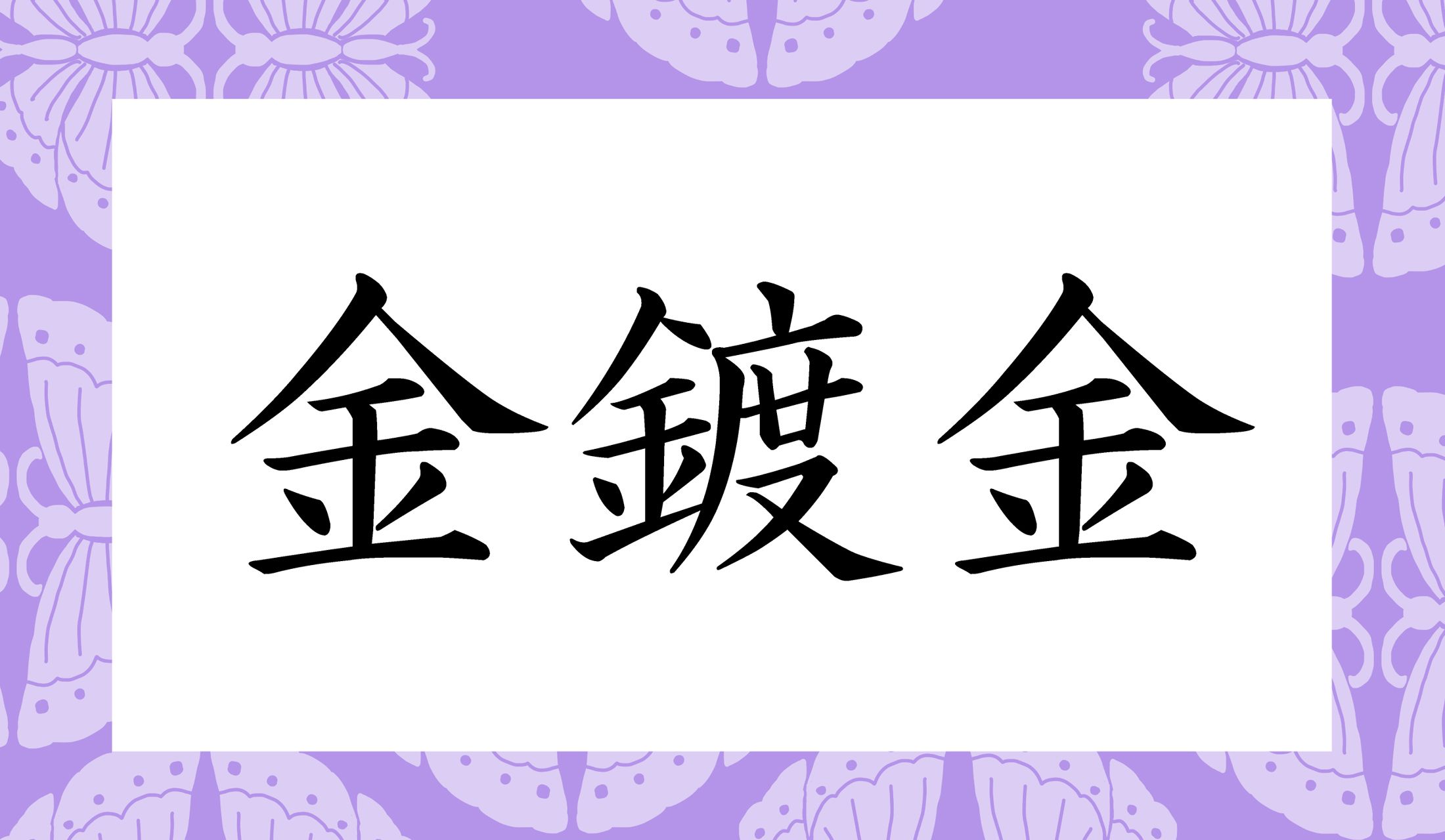 18K や24Kではなく…