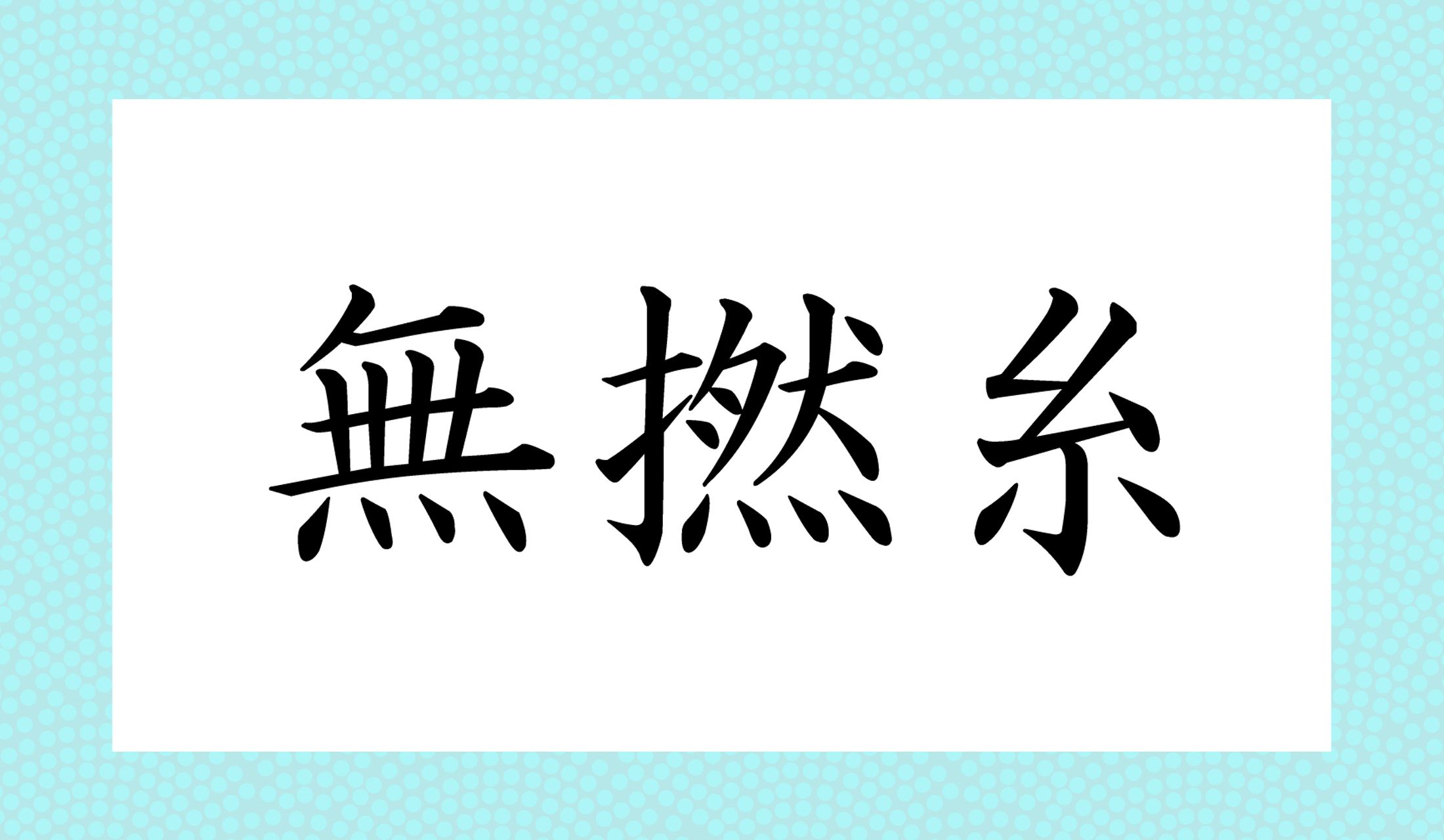 「○○○○」と読み仮名4文字です。