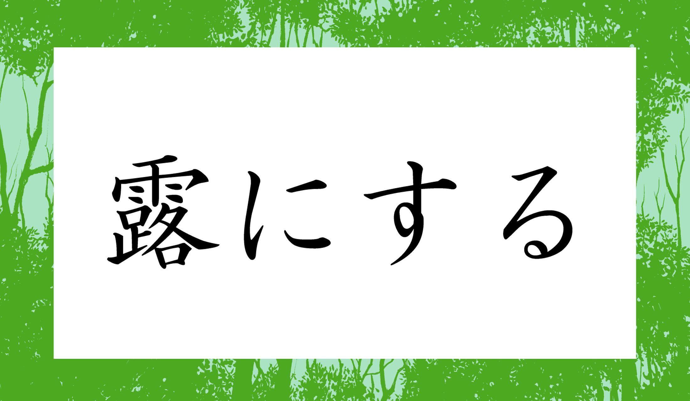 「○○○にする」と読み仮名3文字です。