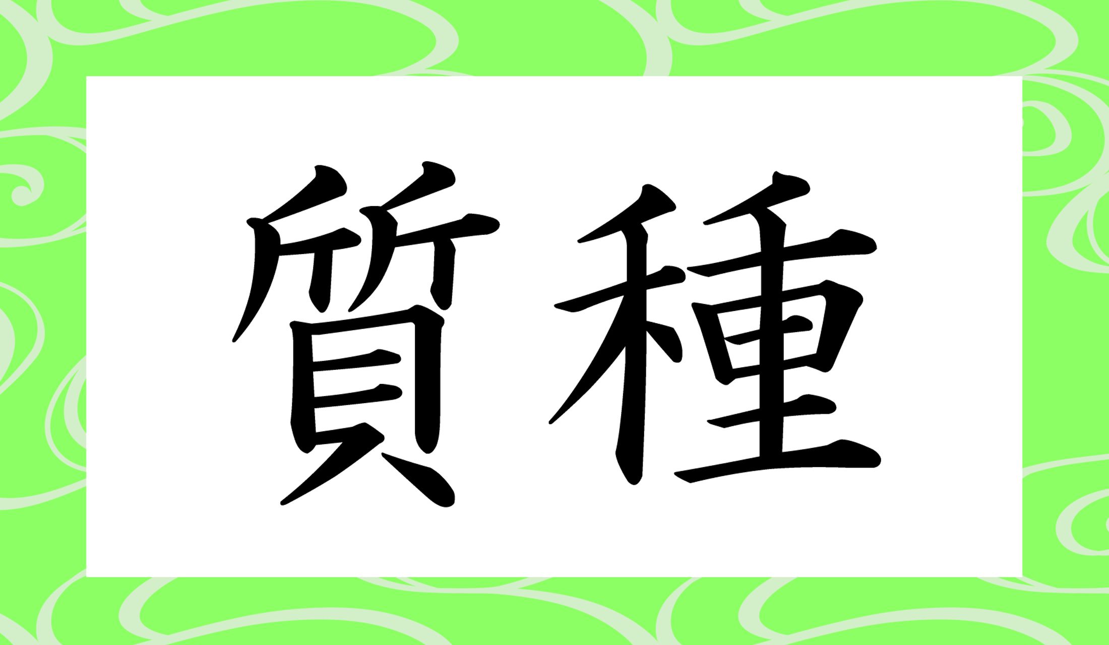 「○○○○」と読み仮名4文字です。