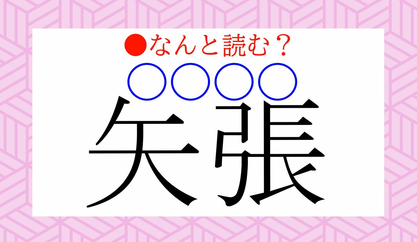 日本語クイズ　出題画像　難読漢字　「矢張（○○○○）」なんと読む？