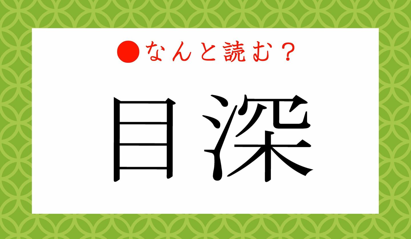 日本語クイズ　出題画像　難読漢字　「目深」なんと読む？