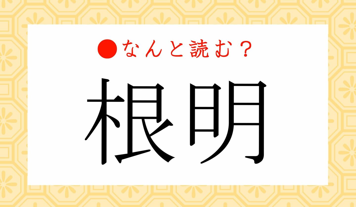 日本語クイズ　出題画像　難読漢字　「根明」なんと読む？