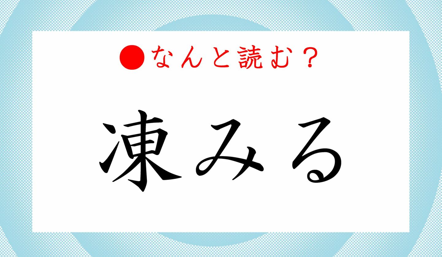 日本語クイズ　出題画像　難読漢字「凍みる」　なんと読む？