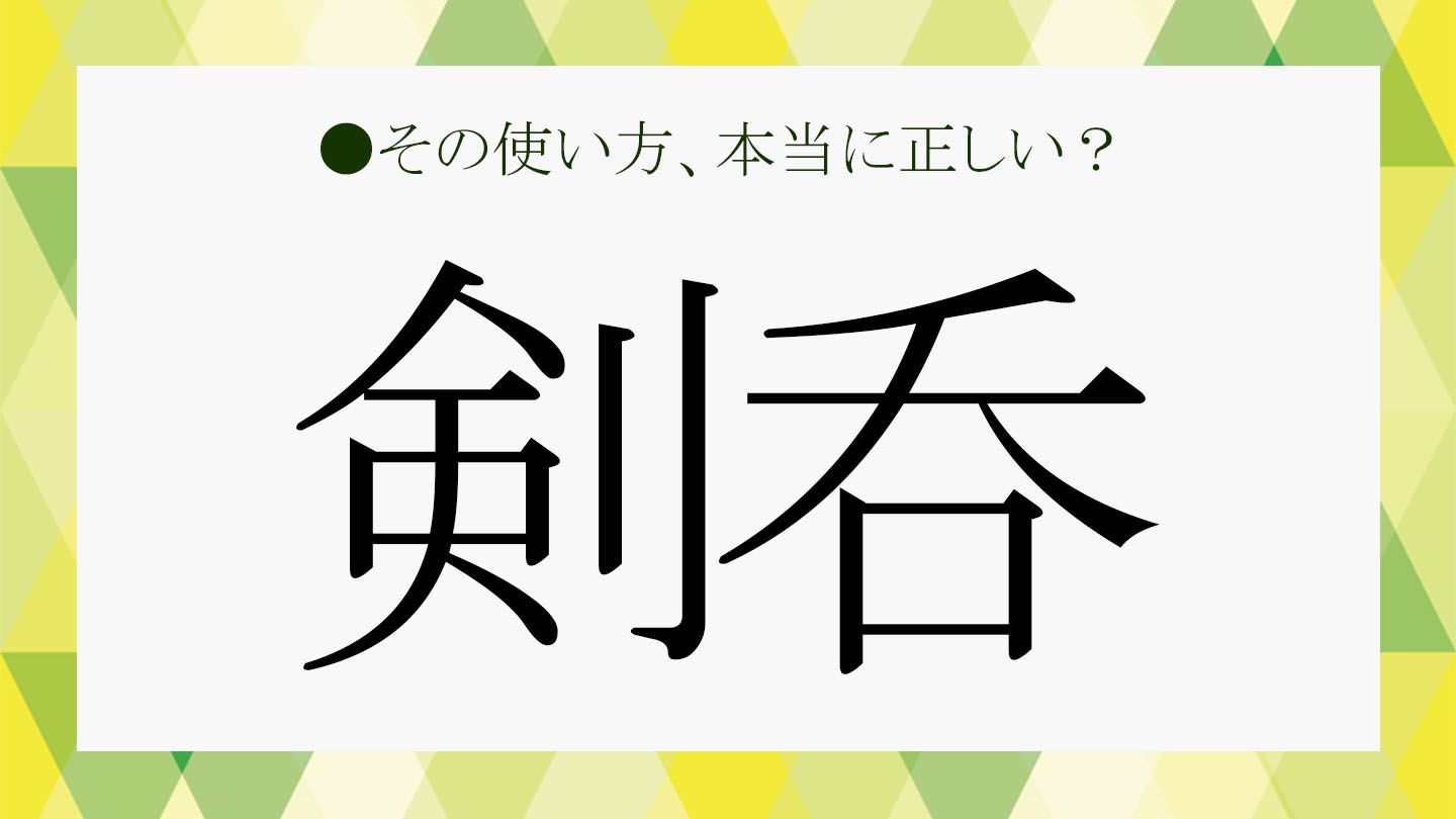 「けんのみ」だと意味が変わります！一般的な「剣呑」の読み方や意味、言い換え表現など、基本事項をさくっと解説！【大人の語彙力強化塾488 ...