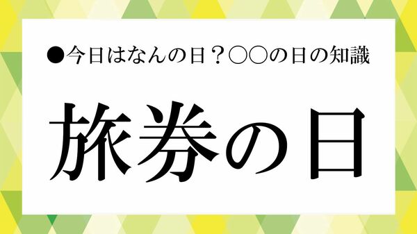 【旅券の日】2月20日って何の日?由来・意味・パスポート確認チェックリスト【大人の語彙力強化塾】