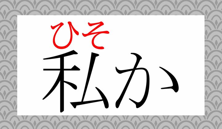 「私」の表外読み（常用漢字表に掲載されない読みかた）です。