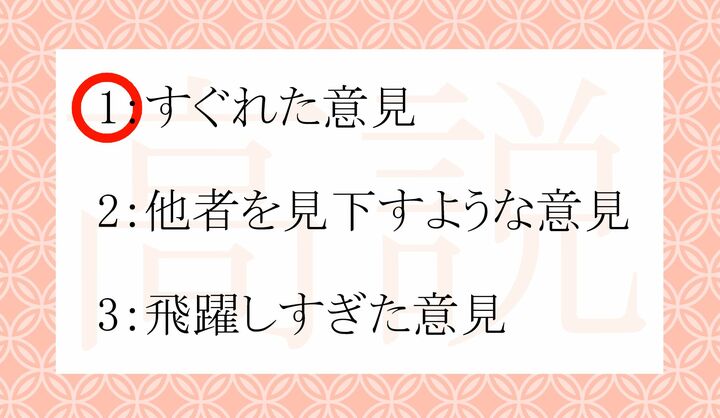 この言葉、選択肢2とのカン違いが発生しやすいようです。解説をお読みください。
