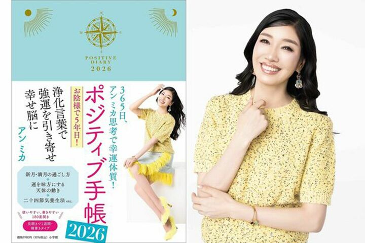 アン ミカさんプロデュース『ポジティブ手帳2026』